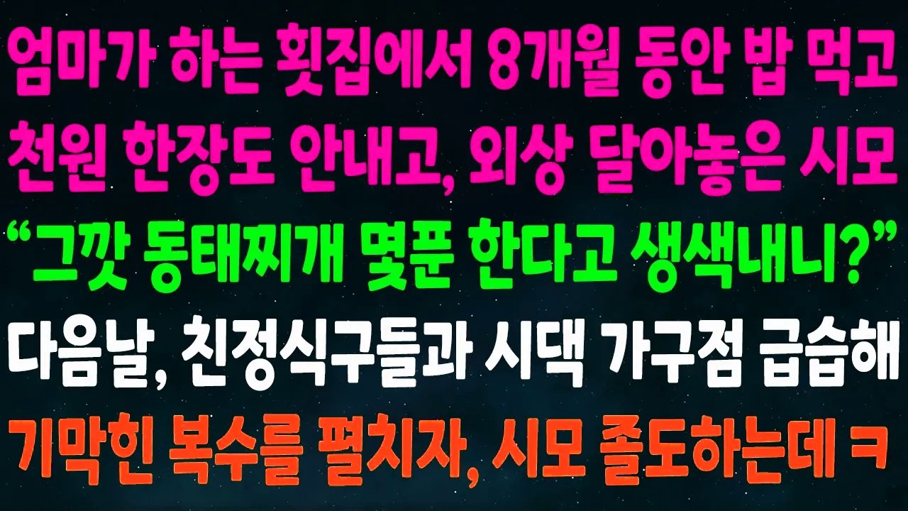 (반전신청사연)엄마 횟집에서 8개월간 밥 먹고 돈 안내고 외상 한 시모 