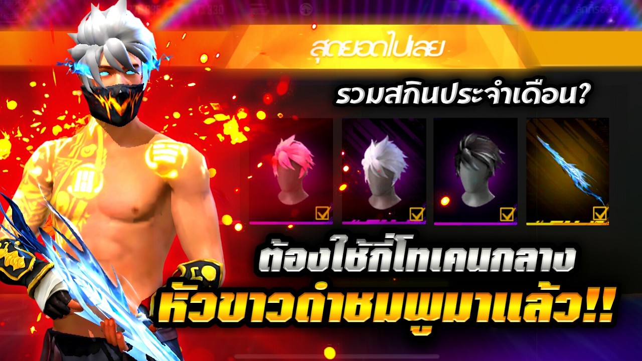 Free Fire | หัวขาวกลับมาแล้วกี่โทเคน!!🔥 หัวดำหัวชมพูก็มา + รวมสกินประจำเดือนใหม่!!💥