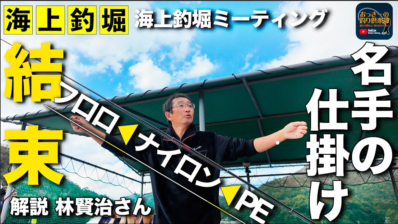 【海上釣堀】これがマルヨの鯛!!目から鱗の海上釣堀ミーティング！なるほどなラインシステム