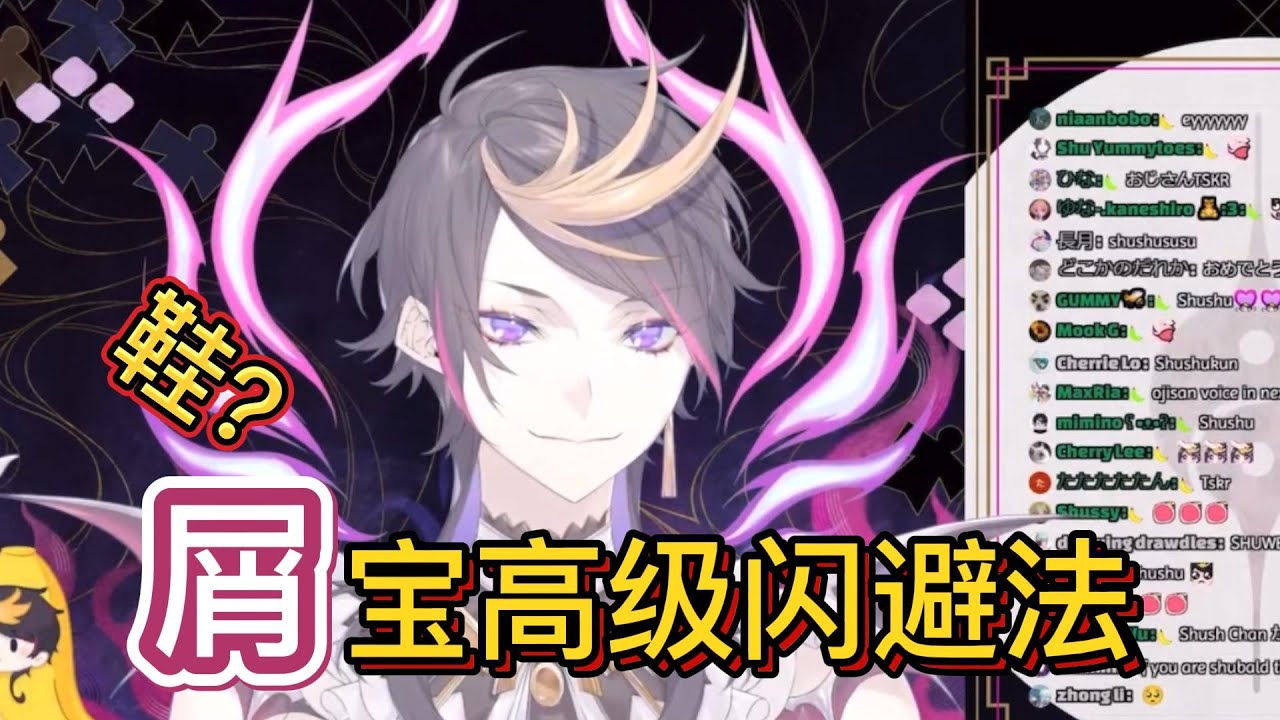 【彩虹社EN中字】超高级闪避法~SC特别应对技巧（不是）欣赏【NIJISANJI EN/ Shu Yamino/Luxiem】