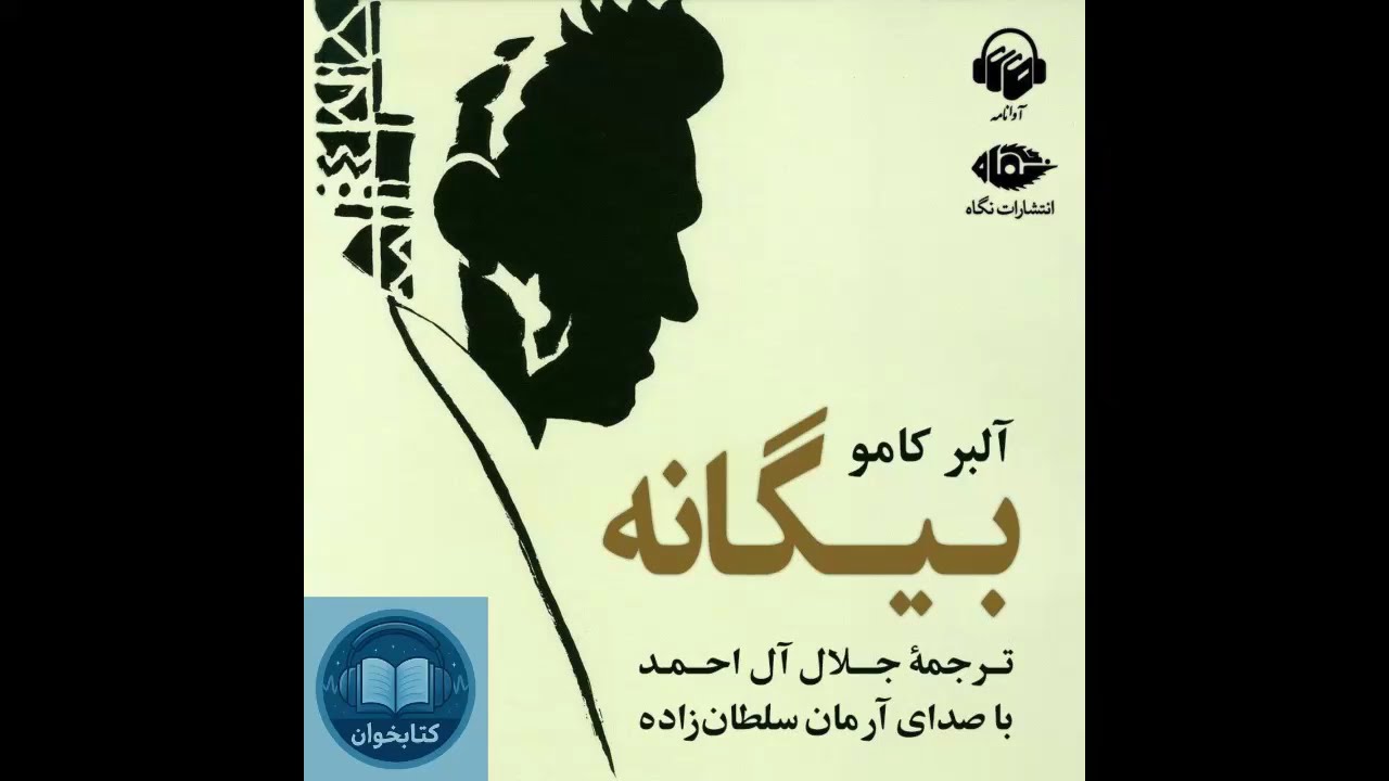 کتاب صوتی بیگانه | آلبر کامو | ترجمه جلال آل&zwnj;احمد | رمان فلسفی و کلاسیک فرانسوی