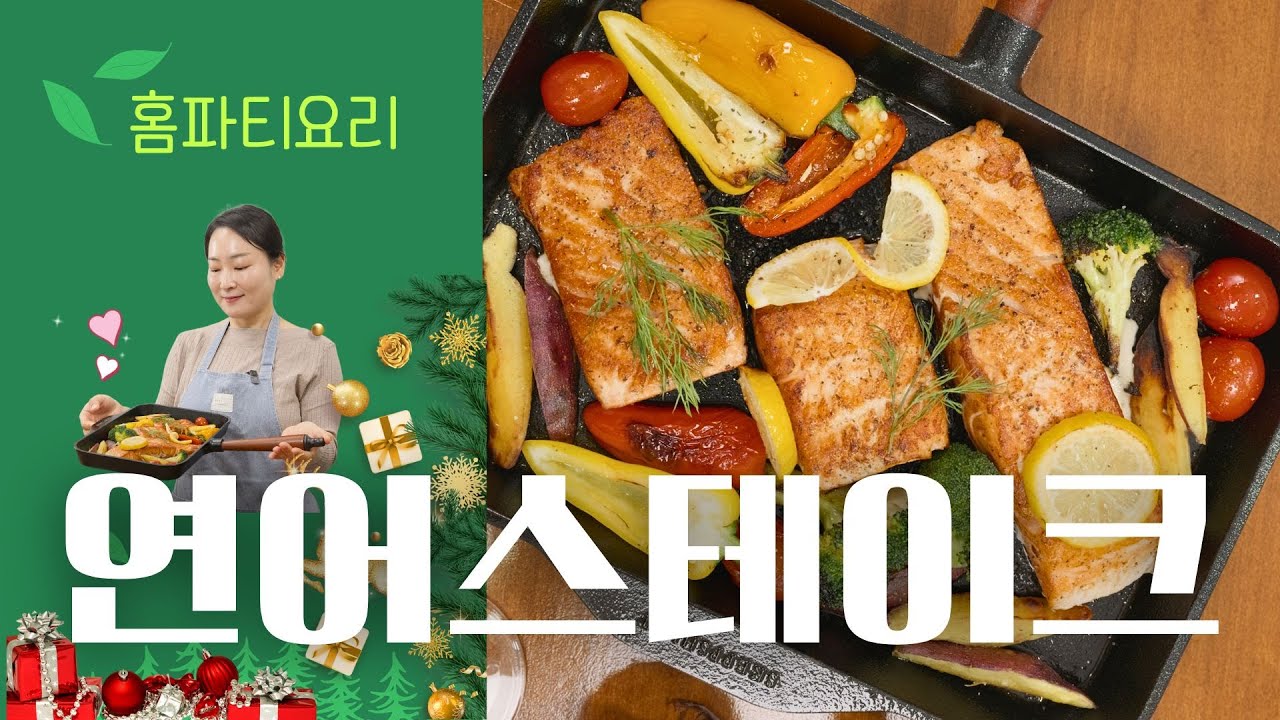 이대로 따라 하면 실패없는 '겉바속촉' 연어 스테이크 레시피, ASMR급 바삭함 살리는 무쇠 팬 비법 🔥 #연어스테이크 #홈파티요리 #무쇠팬요리