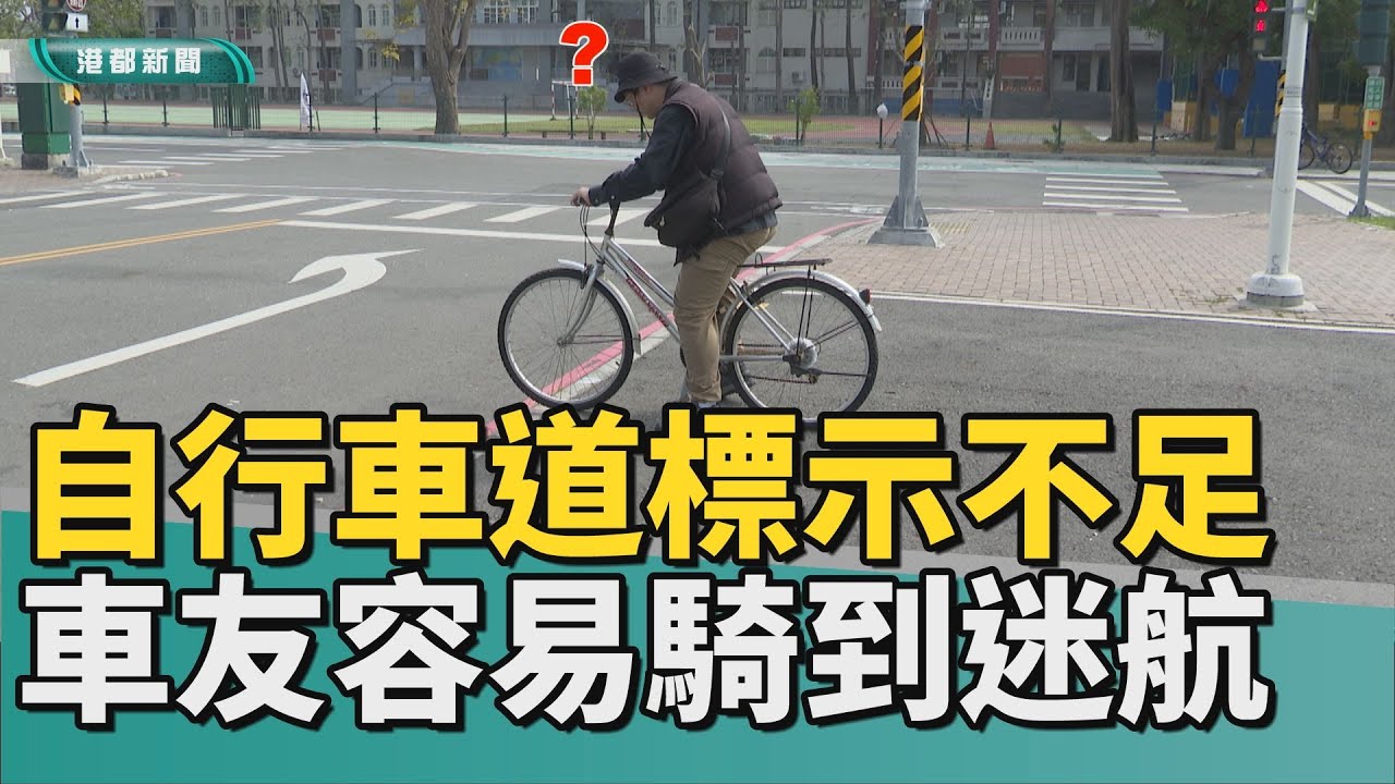 恐會摔車｜綠園道腳踏車道標示不足 車友容易騎到迷航