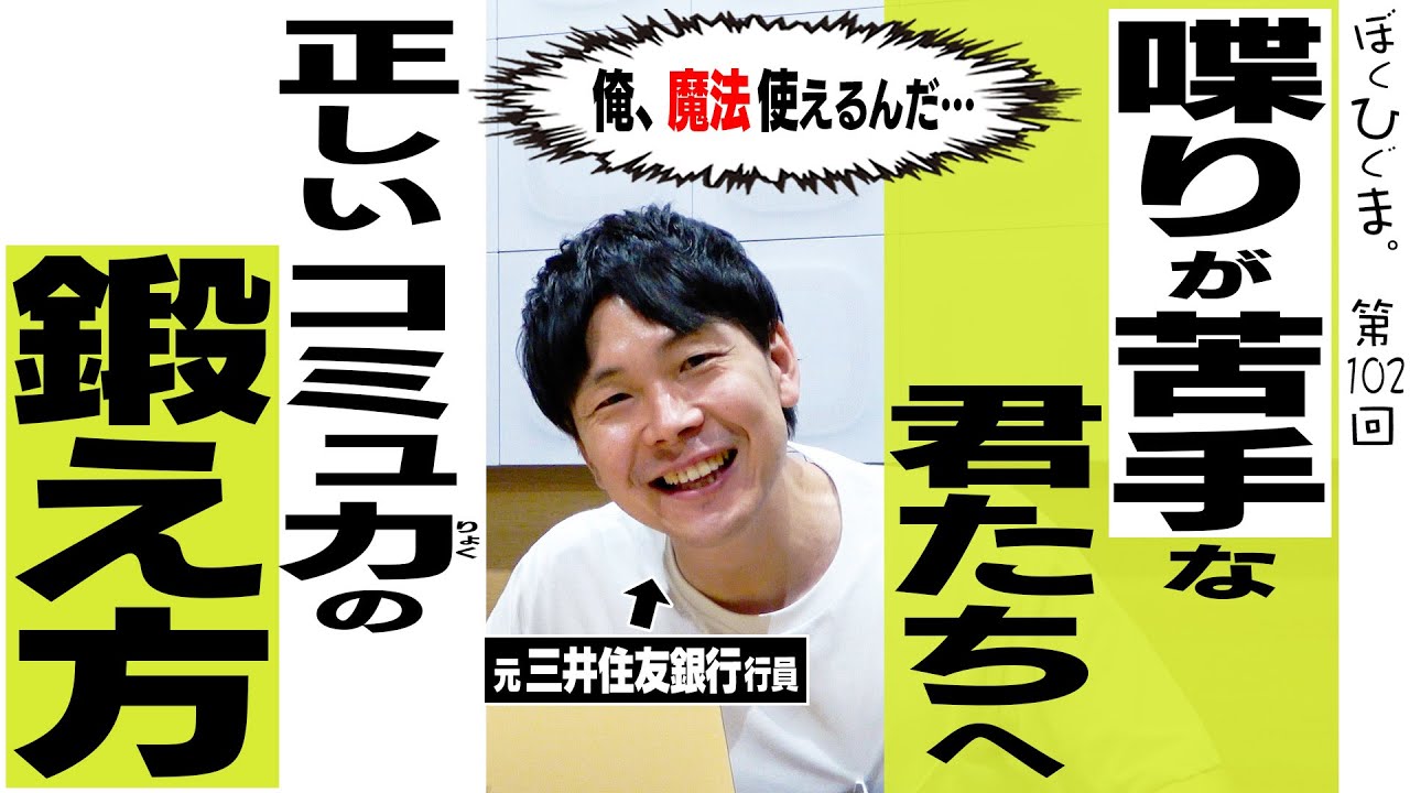 【営業力】正しいコミュ力の鍛え方！