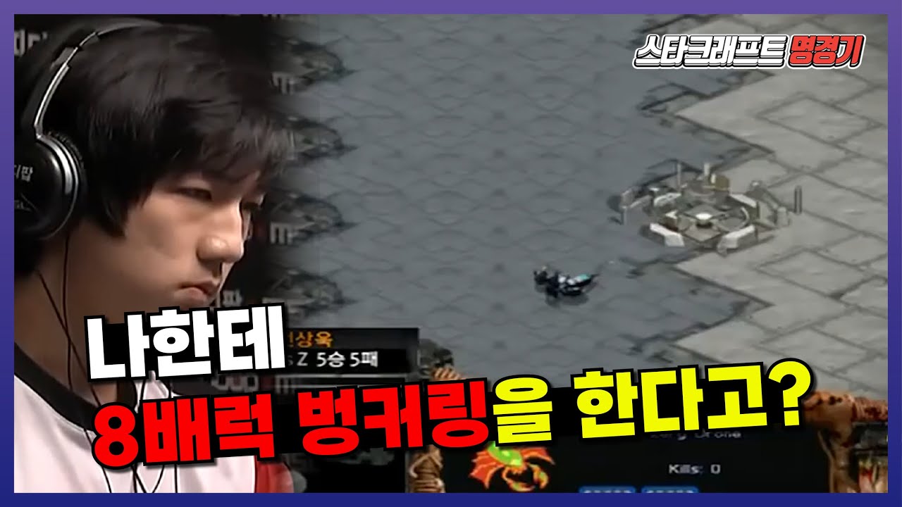 스타 명경기 ] 이제동에게 센터 8배럭 벙커링을 시도한 테란