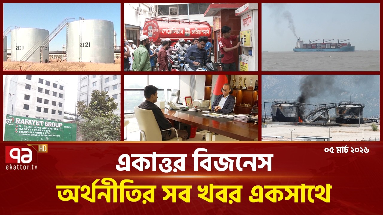 একাত্তর বিজনেস: অর্থনীতির সব সংবাদ একসাথে | Bulletin | Ekattor Business | Ekattor TV