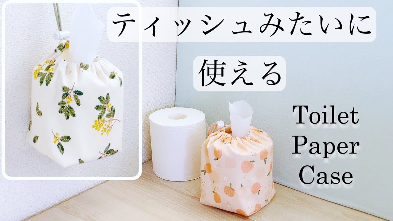 置いて＆吊るして【トイレットペーパーケースの作り方】卓上トイレットペーパーカバー　toilet paper case