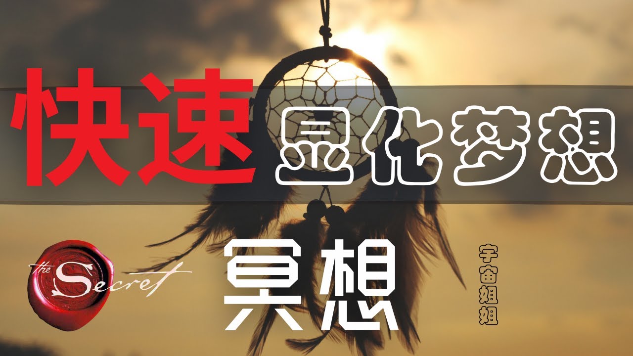 【快速显化梦想】冥想 ❤ | 你一定要练起来！| 吸引力法则 | &hearts; 宇宙姐姐