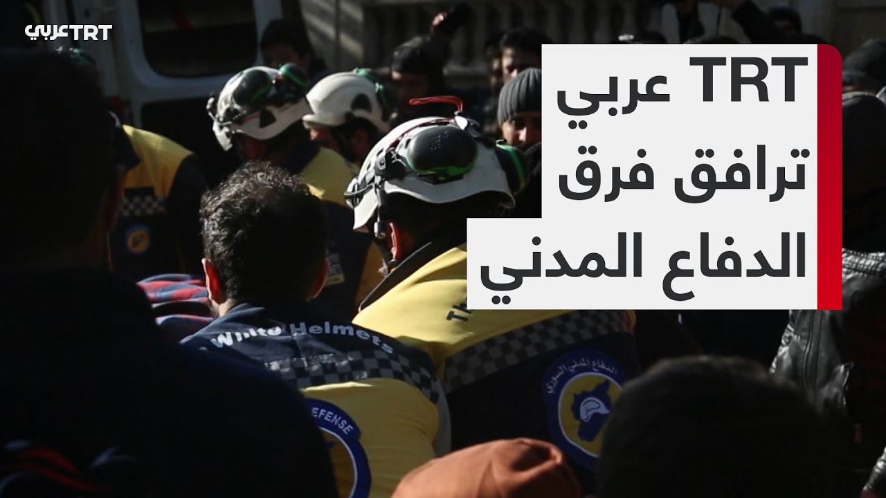 إدلب.. كاميرا TRT عربي ترافق فرق الدفاع المدني في أثناء عملهم في إنقاذ المصابين