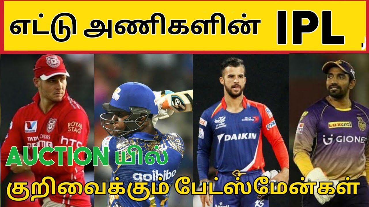 Ipl 2020  all team targeting batsman in ipl auction 2020 in tamil