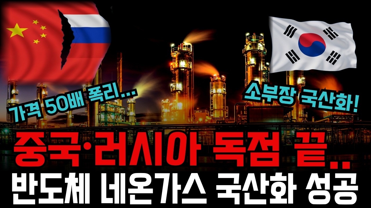 중국 러시아 목줄 끊었다…전쟁이 터뜨린 네온가스 대란, 한국 반도체가 뒤집은 신의 한 수, 소부장 국산화(포스코, SK하이닉스)