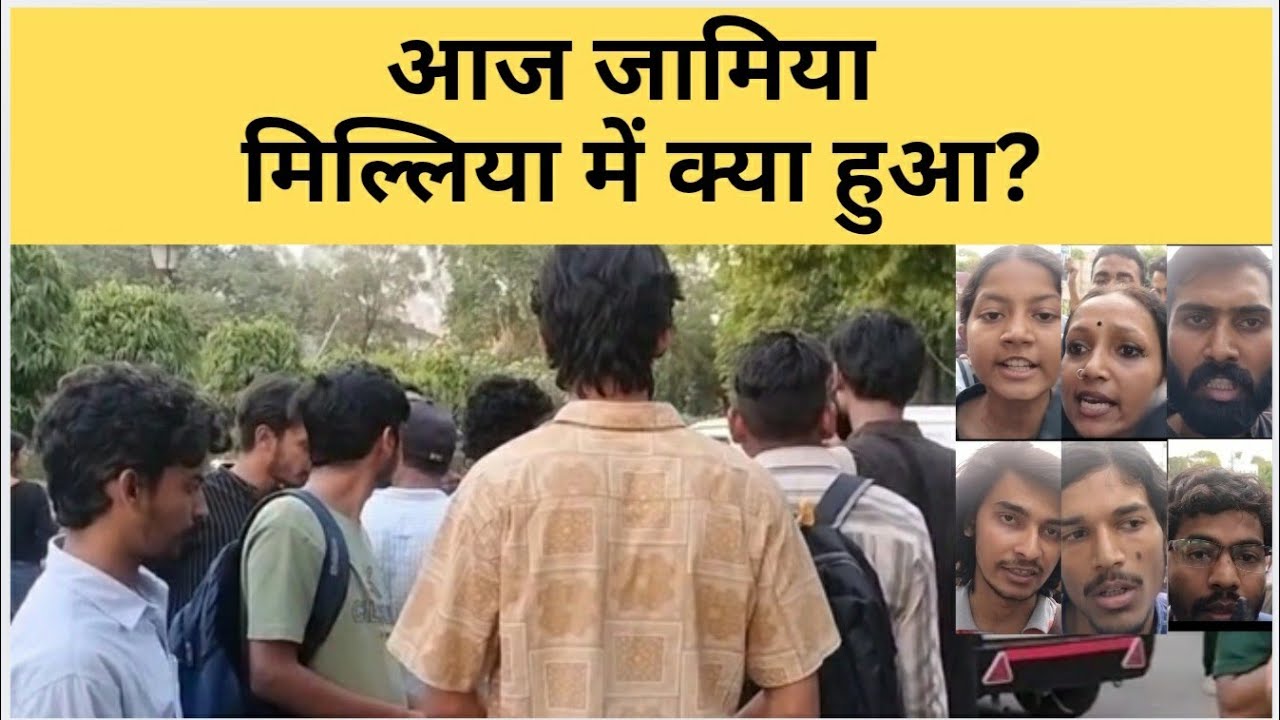 आज जामिया मिल्लिया में क्या हुआ? #jamiamilliaislamia #jamia #jamianews