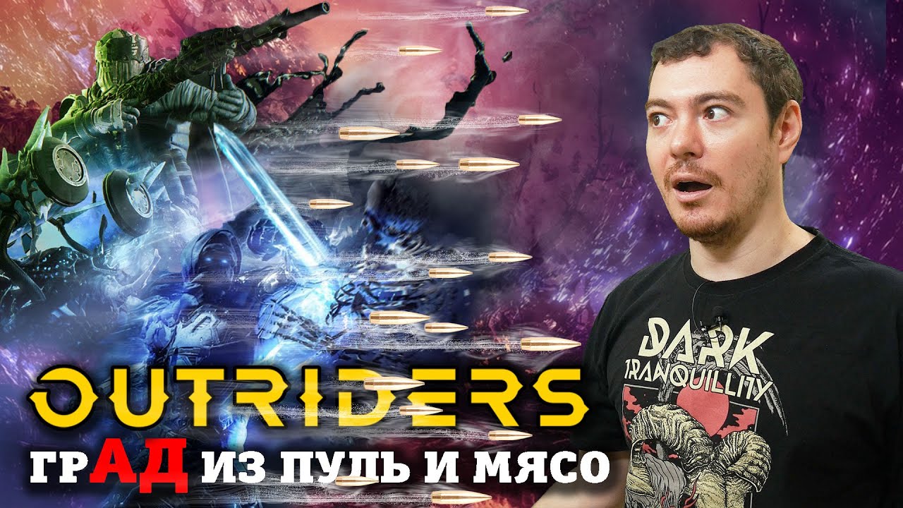 OUTRIDERS - Лучше, чем кажется I Впечатления