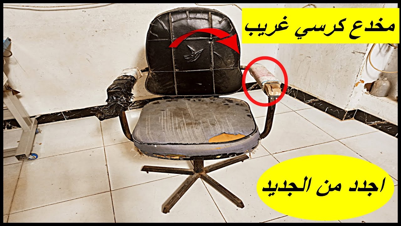 تجديد كرسي مكتب قديم ب75سم جلد وعلبة اسبراى