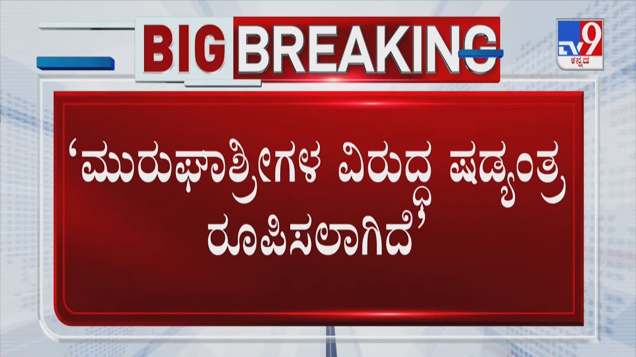 Murugha Seer POCSO Case: Mummadi Siddarameshwara Swamiji Press Meet | ಶ್ರೀಗಳಿಗೆ ಕಪ್ಪುಮಸಿ ಬಳಿಯುವ ಯತ್ನ