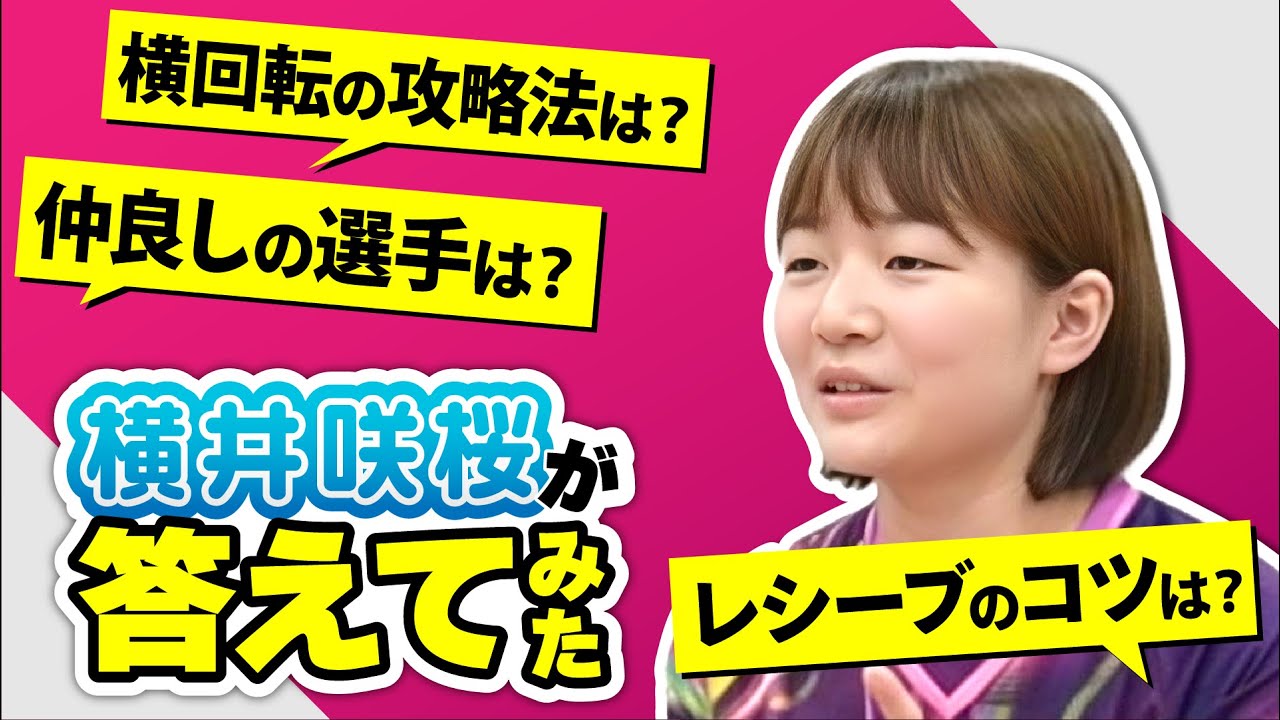 【レシーブのコツは○○】横井咲桜選手がファンの質問に答えてみた【横回転の攻略法】