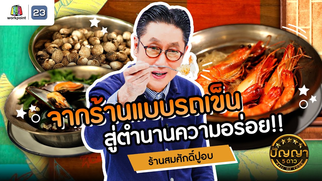 ปัญญา 5 ดาว | EP.115 | ร้านสมศักดิ์ปูอบ จากร้านแบบรถเข็น สู่ตำนานความอร่อย!! | 7 ต.ค.67