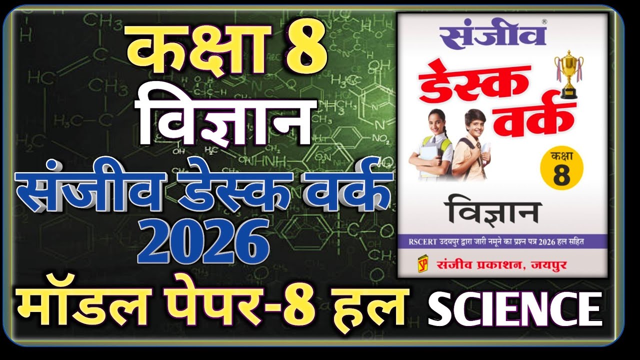 Class 8th Science Model Paper 2026 RBSE || Model Paper-8 || कक्षा-8 विज्ञान डेस्क वर्क 2026