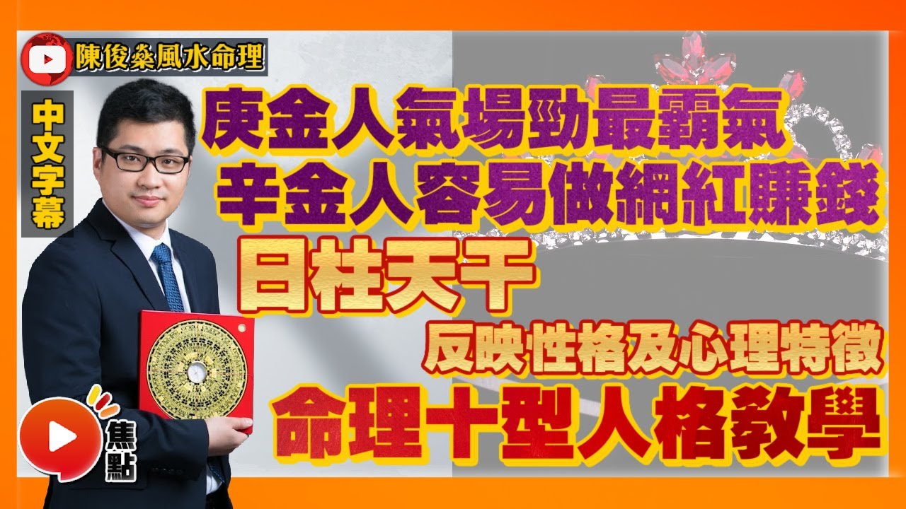 庚金人最具霸氣？ 辛金人最容易做網紅賺錢？ 命理十型人格！︱十干性情教學 #十天干 #庚金日元 #辛金日元 #八字 #教學 《陳俊燊風水命理》 EP76 20220912