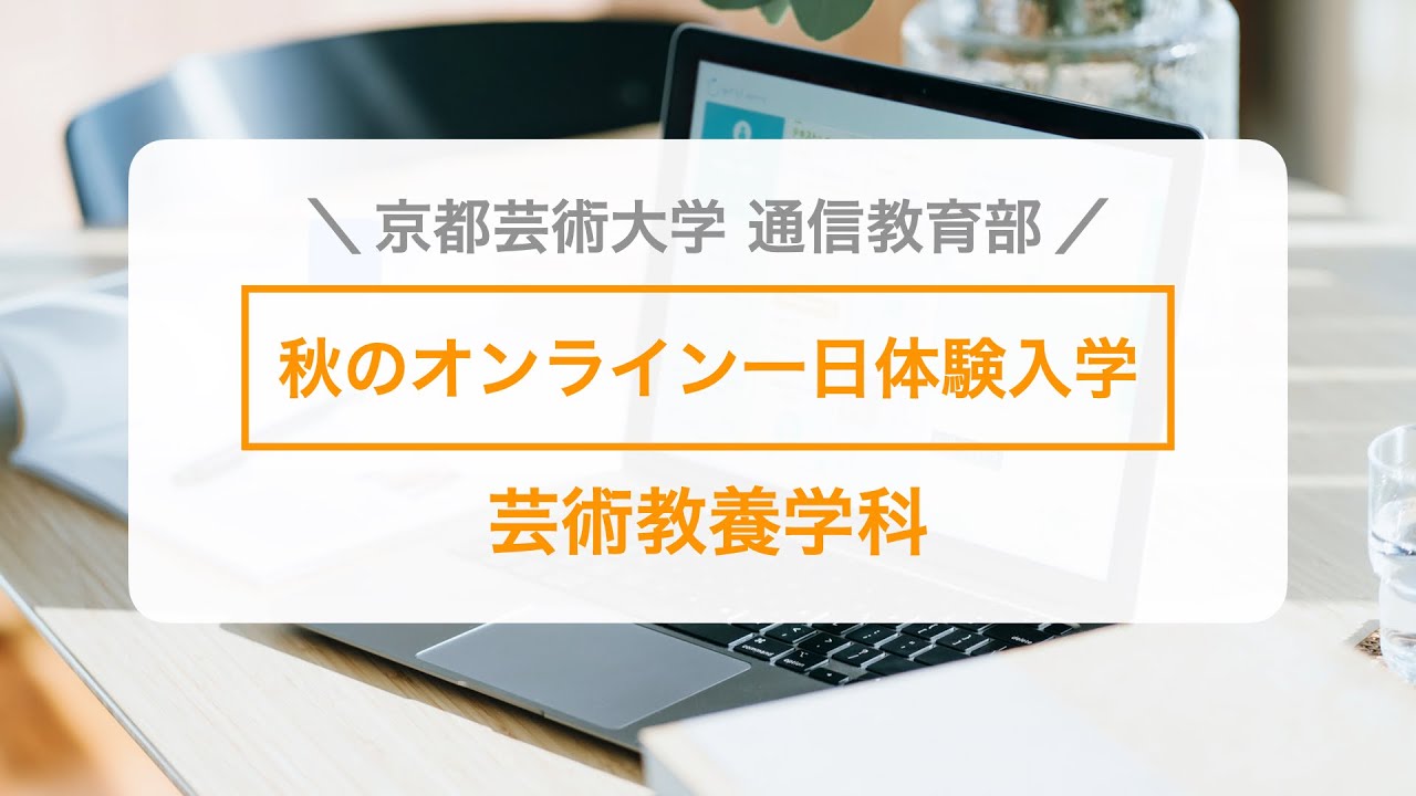 「芸術教養のまなざしと方法」担当教員：下村泰史、野村朋弘、宮信明、三木京志 【京都芸術大学 通信教育部 芸術教養学科】