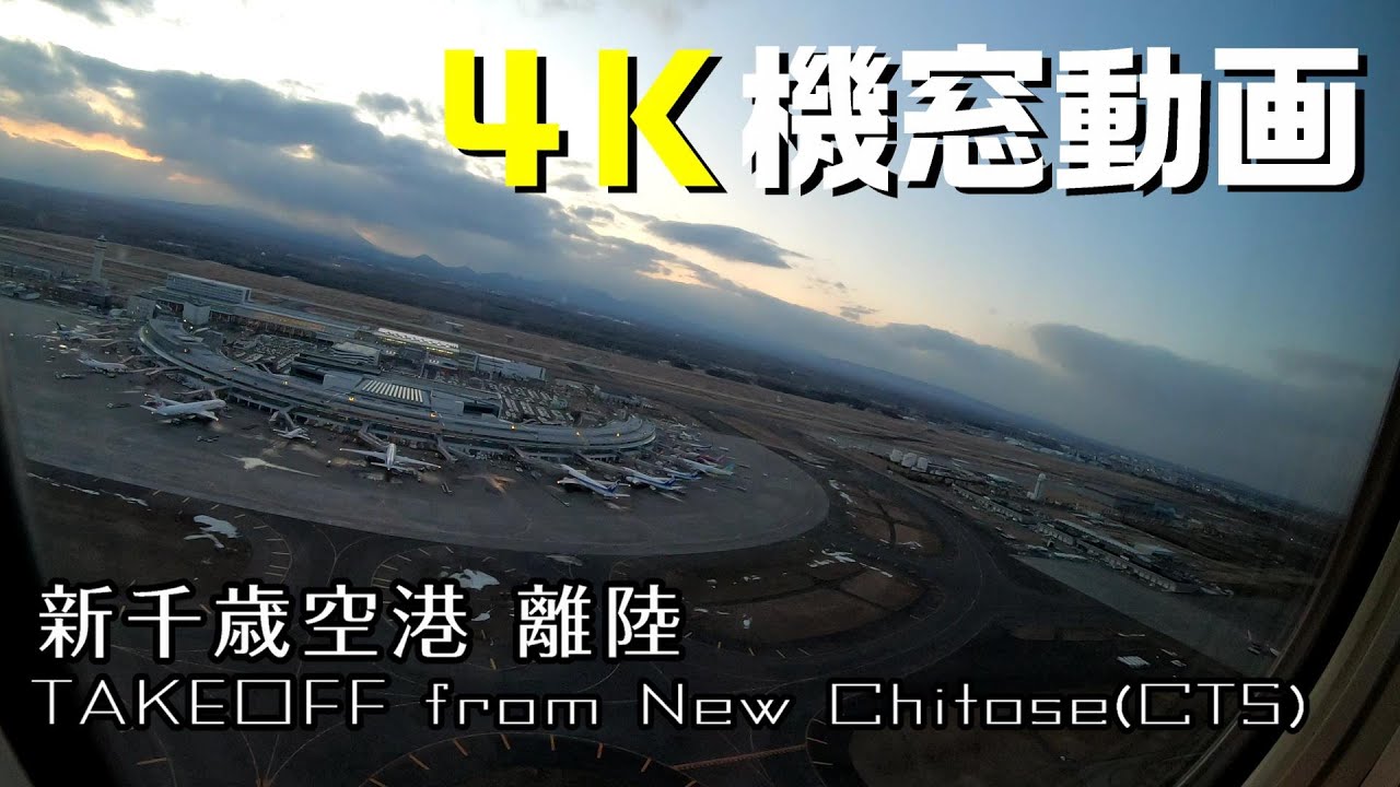 【4K機窓動画】JAL3114便　新千歳空港離陸 TAKEOFF from New Chitose  Airport(CTS)