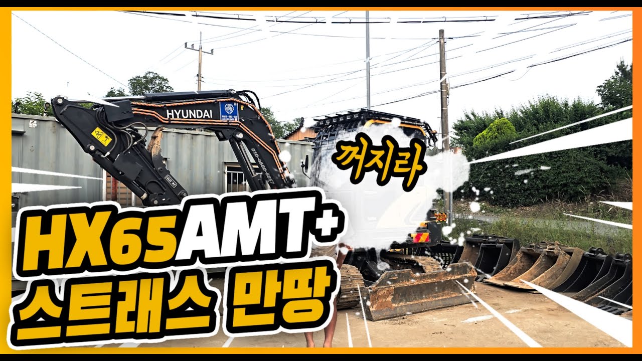 HX65AMT+ 치명적 단점 #재민아빠 #hx65amt+ #automobile #excavator #jcb #hitachi