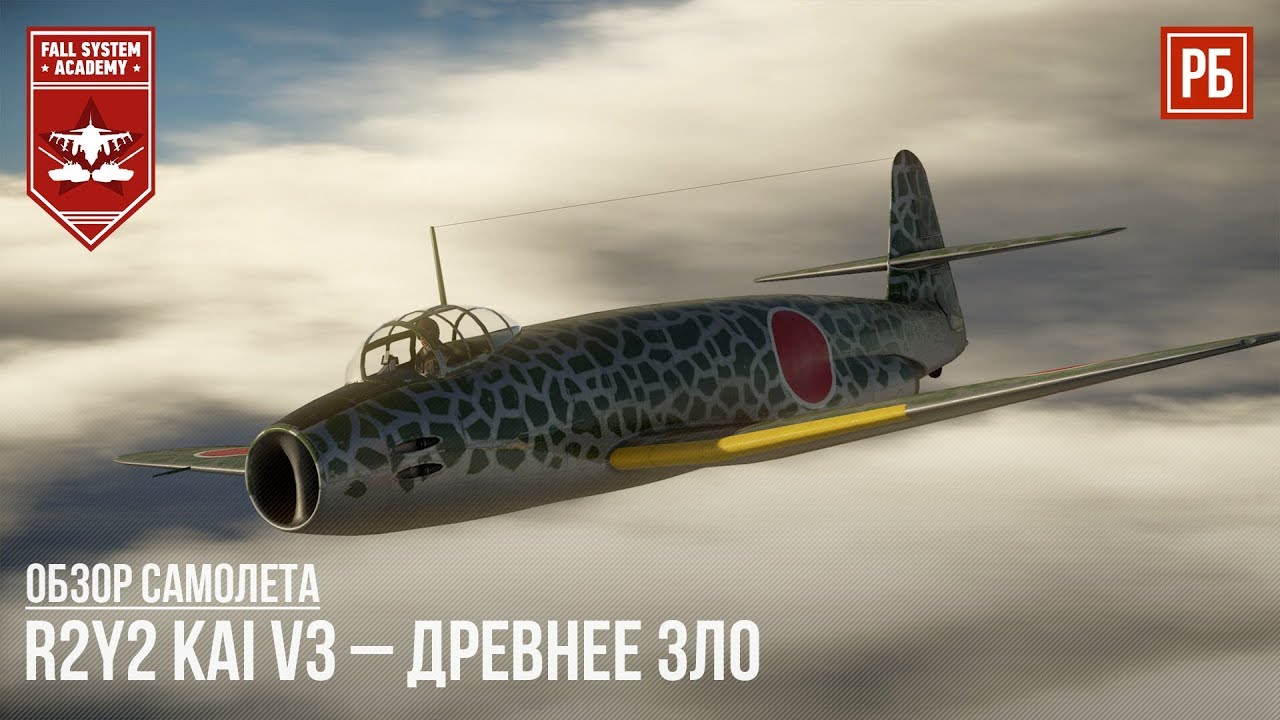 R2Y2 Kai V3 &ndash; ДРЕВНЕЕ ЗЛО в WAR THUNDER