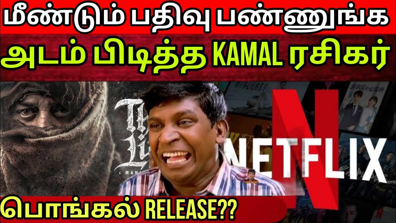பதிவு பண்ணுங்க Bro | அடம் பிடித்த kamal Fan | Thug Life OTT rights | Time Pass Space Full Video