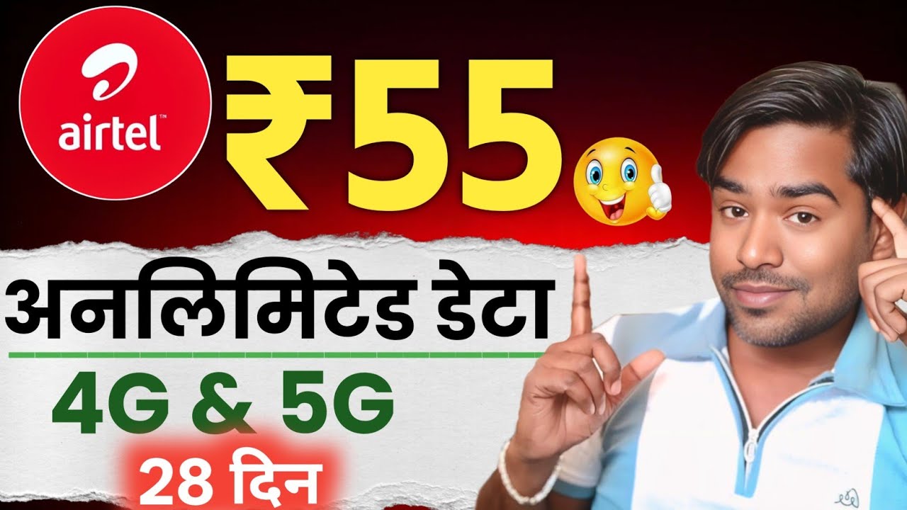😡Airtel New Unlimited 4G&5G Data Plans ₹55 और ₹105 Details हिंदी 2026 @YouTuberKaiseBane2.0 