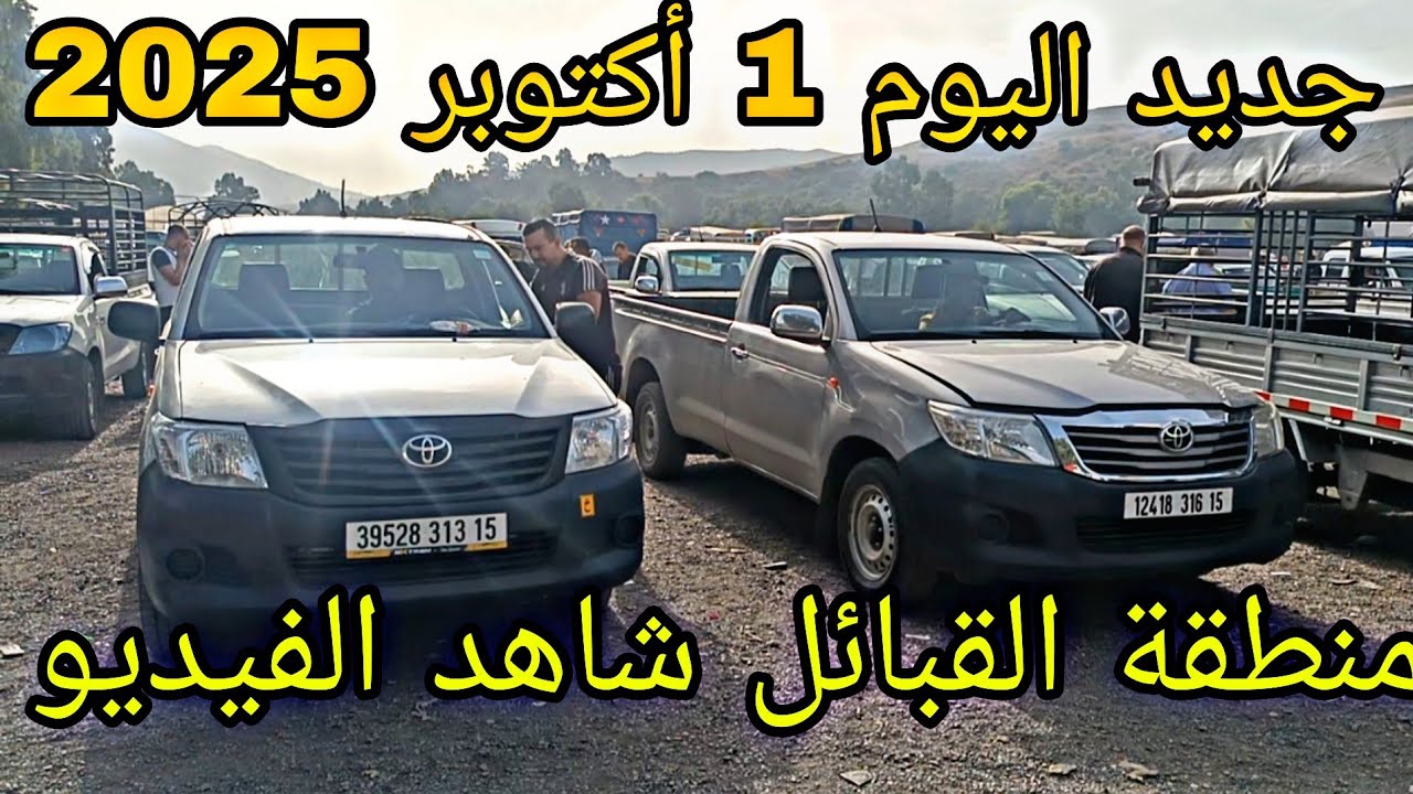 سوق السيارات اليوم 1 أكتوبر 2025 جديد أسعار الباشيات سوق عمر ولاية البويرة شاهد الفيديو لمعرفة الا..