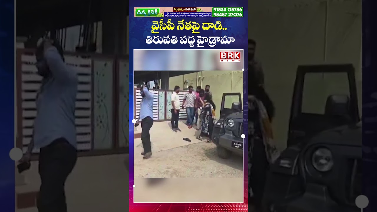 వైసీపీ నేతపై దాడి😲😲| Attack On YCP Leader Hari Prasad Reddy | BRK News