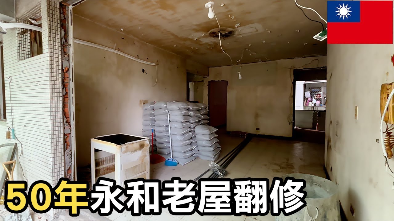 50年沒整修過！250萬翻修永和老公寓，這樣預算能做哪些？｜壁癌從地板長到天花板，屋況比你想像的還嚴重！#室內設計 #舊屋翻新 #永和