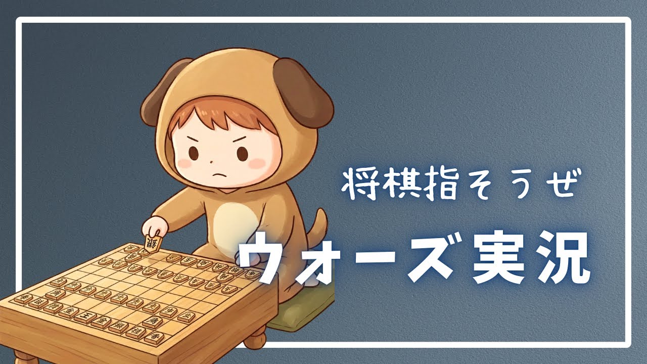 【ウォーズ】たろいものアットホーム将棋実況【雑談】