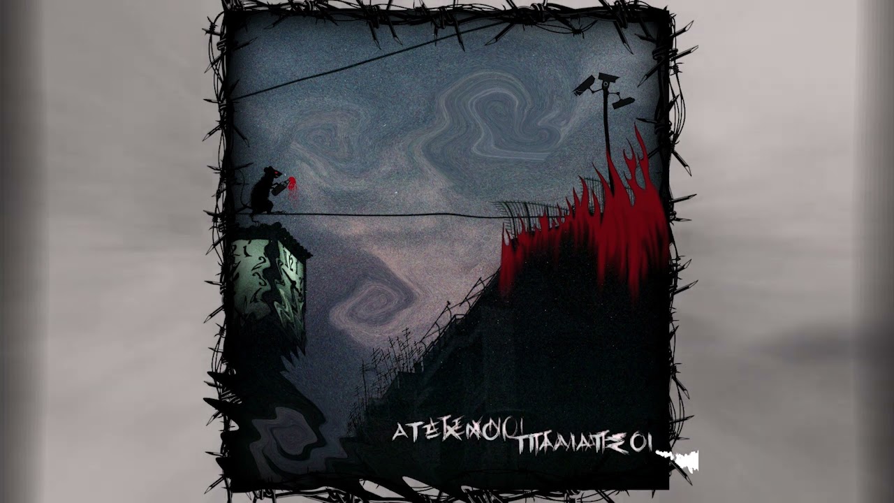 04.Άτεχνοι Παλιάτσοι - Καταραμένα μάτια