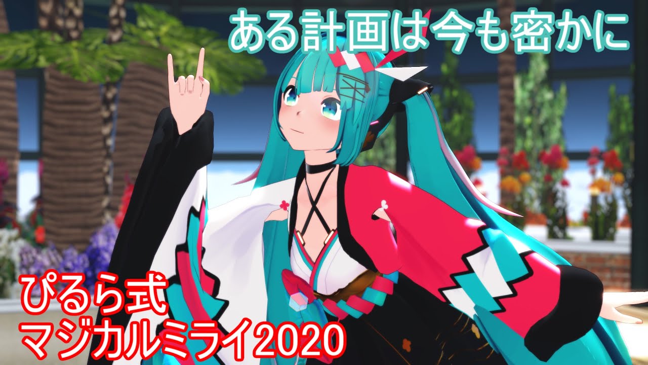【MMD】ぴるら式マジカルミライ2020である計画は今も密かに