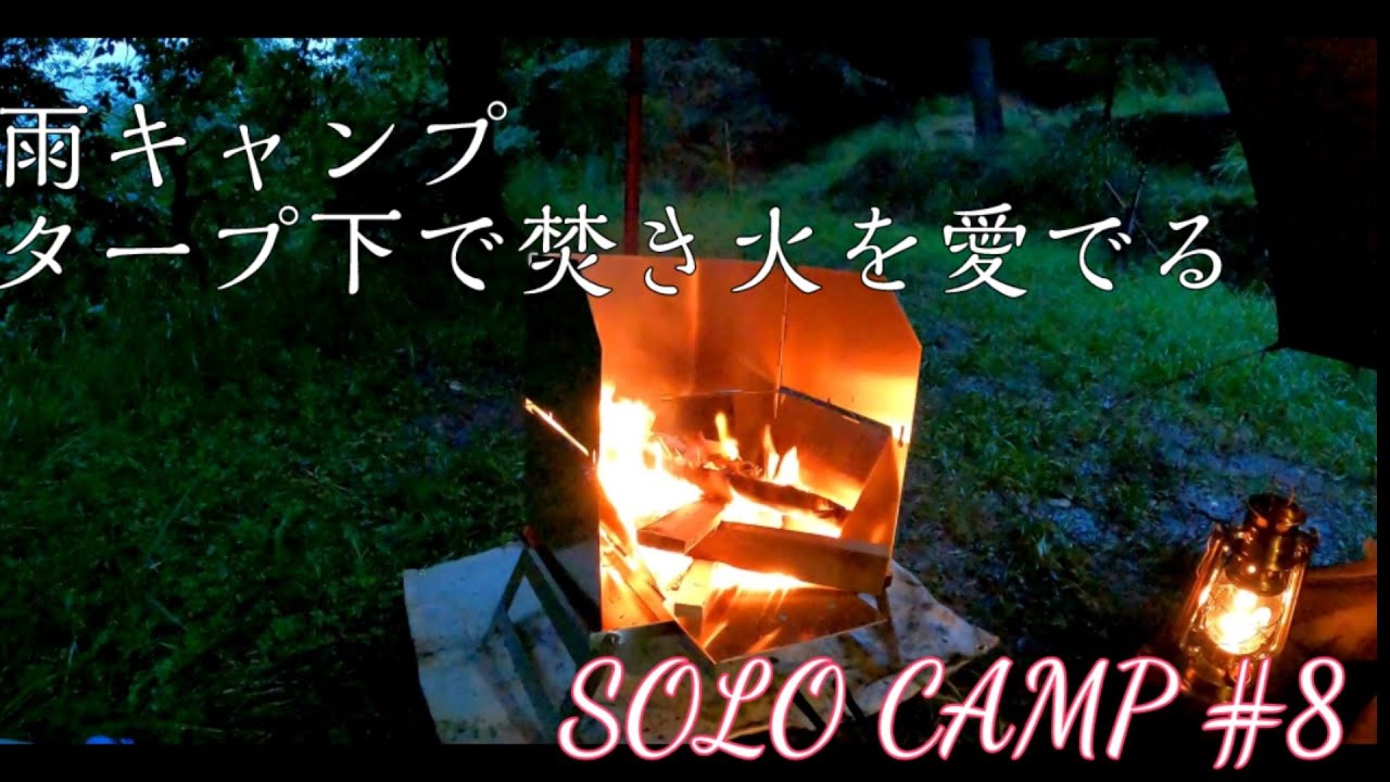 バンドックソロティピー１tc&times;soomloomヘキサタープ&times;焚き火台トン火　雨の中タープ下で焚き火　ポーン太の森キャンプ場（福岡県）ソロキャンプ　#8