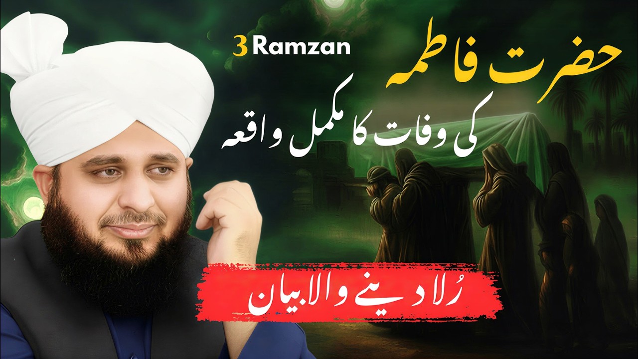 Hazrat Fatima R A Ki Wafat Aur Ramzan Ki Barkat | Peer Ajmal Raza Qadri | Night Duaa