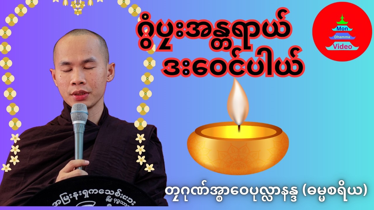 ဂွံပၠးအန္တရာယ် ဒးဝေင်ပါယ် #တၠဂုဏ်အ္စာဝေပုလ္လာနန္ဒ #mondhamma #ဓရ်မန်