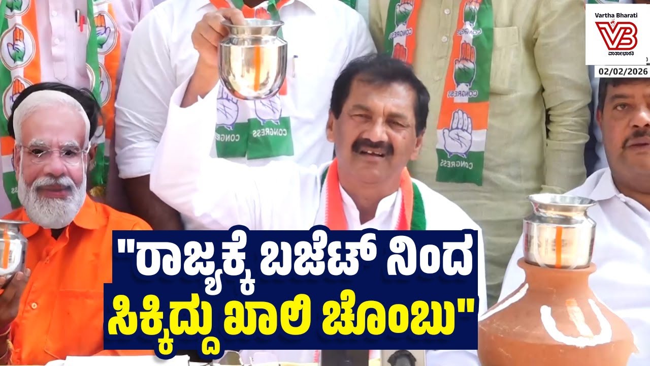 ಕೇಂದ್ರ ಬಜೆಟ್ ನಲ್ಲಿ ಕರ್ನಾಟಕಕ್ಕೆ ಅನ್ಯಾಯ : ಕೆಪಿಸಿಸಿ ವಕ್ತಾರ ಎಂ.ಲಕ್ಷ್ಮಣ್ ಸುದ್ದಿಗೋಷ್ಠಿ