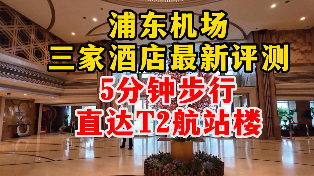 睡醒就能登机？浦东机场最方便的3家酒店测评，5分钟直达T2航站楼，其中两家今年新开的，还是国际知名连锁酒店，500-800元/晚左右，装修时尚洋气，大家觉得值不值？｜Hotels in PVG