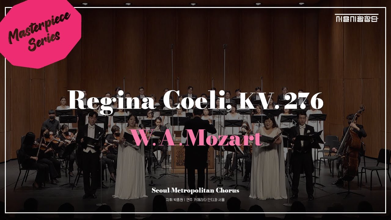 [서울시합창단]  Regina Coeli, KV. 276 ⎮ W. A. Mozart⎮ 세종문화회관
