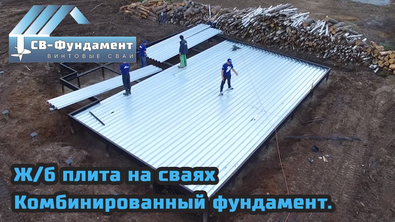 Ж б плита на винтовых сваях.  Комбинированный фундамент.   СВ-Фундамент