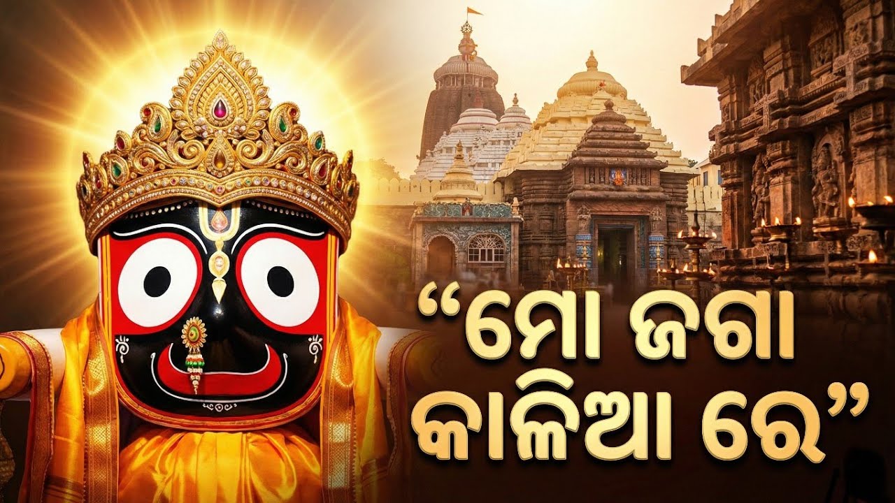 Mo Joga Kaliya Re | Jai Jagannath Bhajan 2026 | Rath Yatra Puri | Jagannath Devotional Song#viral