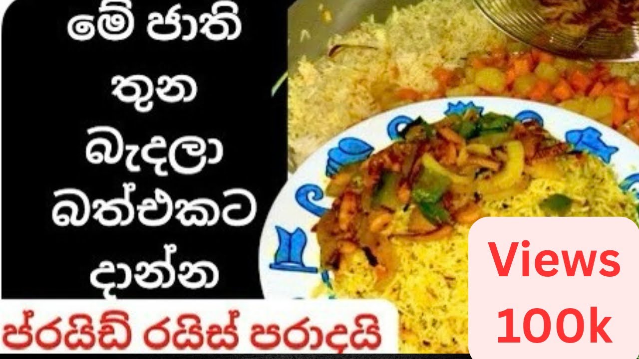 ගෙදර මොතුත්ම නැද්ද මේ ජාති තුන බැදලා බත් එකට දාන්න ආයේ ප්‍රයිඩ් රයිස් පරාදයිEasy Rice Recipe Sinhala