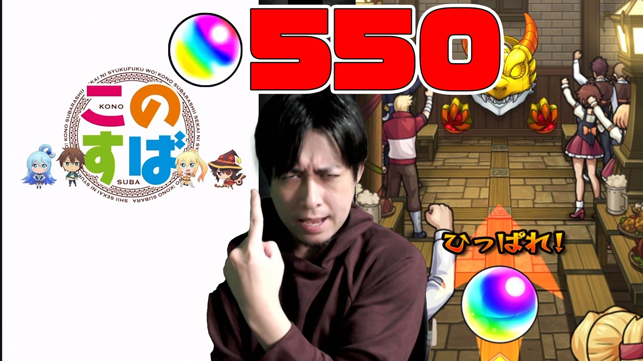 このすばコラボの為にオーブ550個を用意した男の末路...※この素晴らしい世界に祝福を！※【モンスト】【ぎこちゃん】【モンスターストライク】