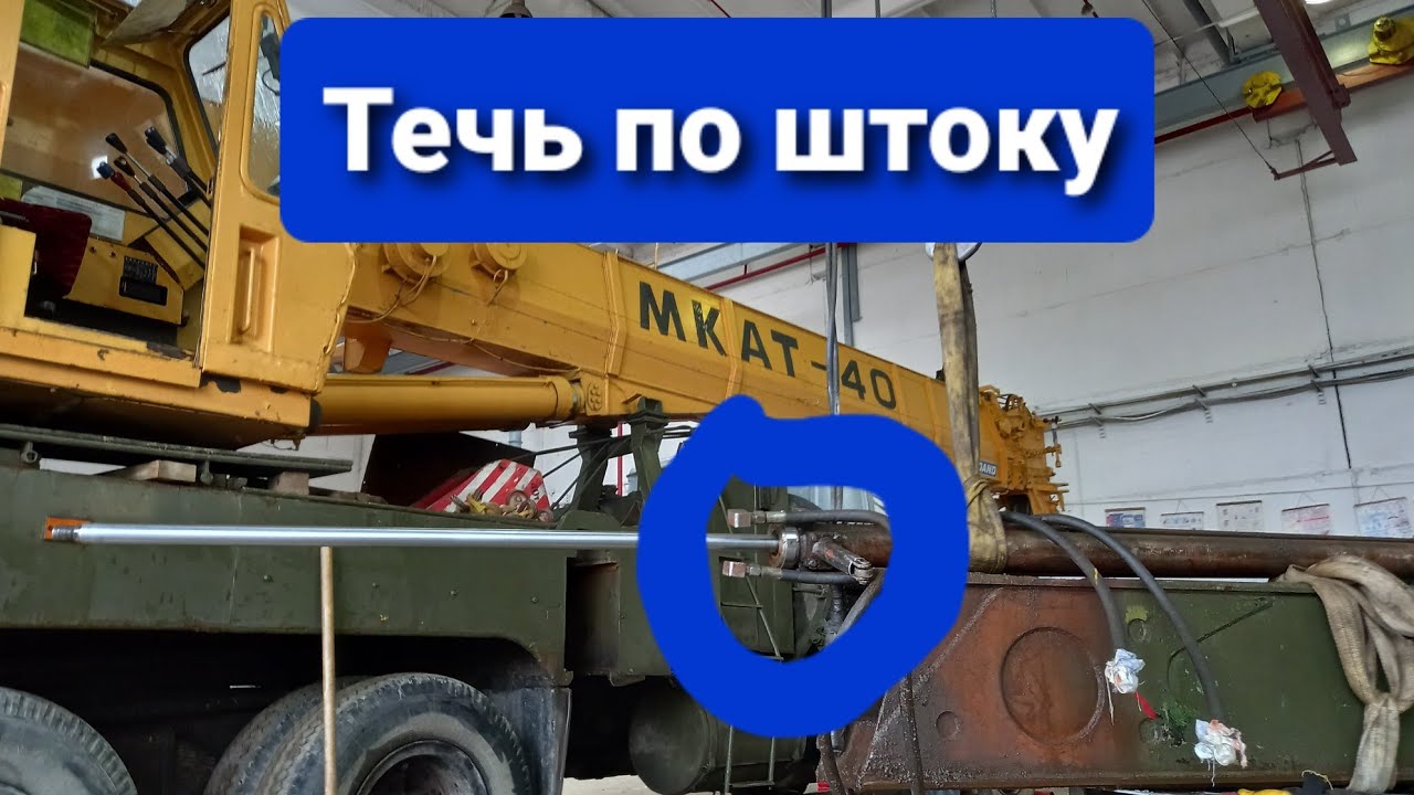Ремонт цилиндра выдвижения опоры автокрана МКАТ-40
