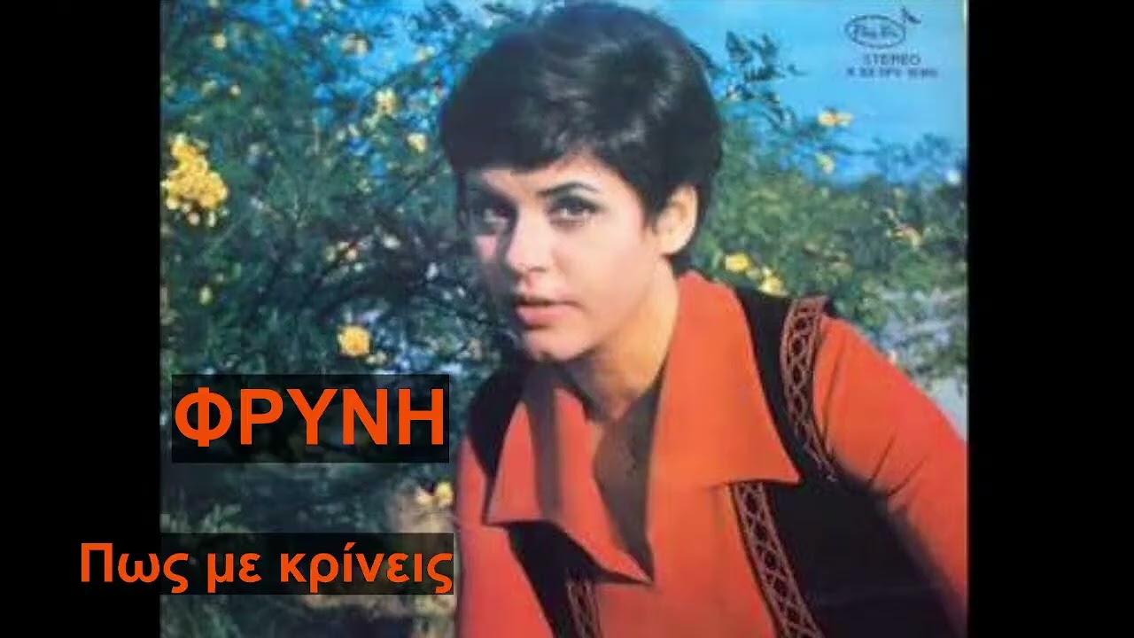 ΦΡΥΝΗ ΠΩΣ ΜΕ ΚΡΙΝΕΙΣ