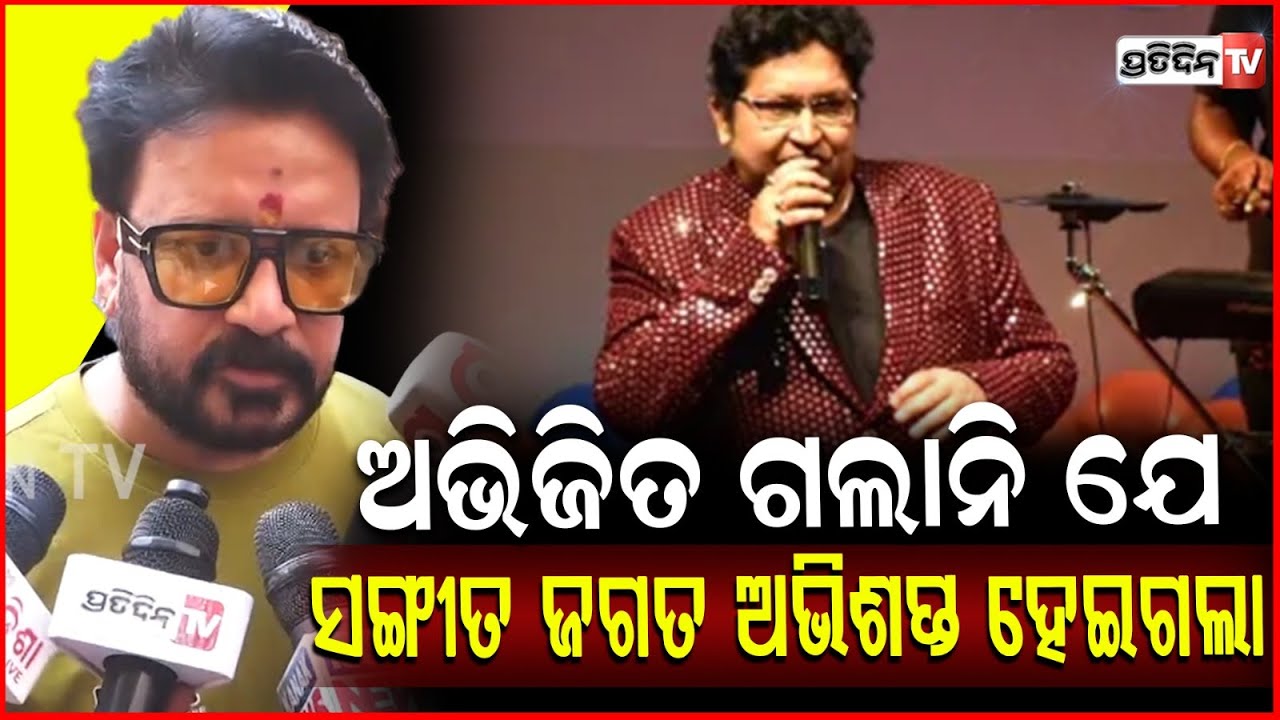 ଅଭିଜିତ କହିଥିଲେ 'ବବି ମୋ ପାଇଁ ଟିକେ କାମ ବୁଝନ୍ତନି' ! Bobby Mishra on  Abhijit Majumdar, bbsr