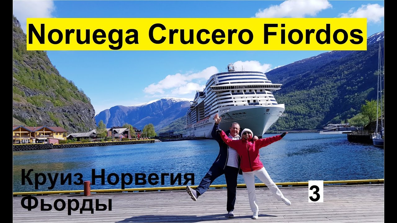 MSC CRUCEROS - NORUEGA 3 FIORDOS - FLAM - НОРВЕГИЯ - STAVENGER  - ФЛОМ - СТАВЕНГЕР  КРУИЗ ФЬОРДЫ