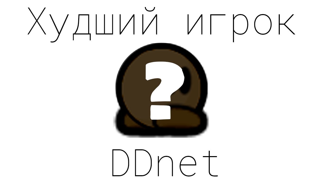 ЭТО ХУДШИЙ ИГРОК DDNet